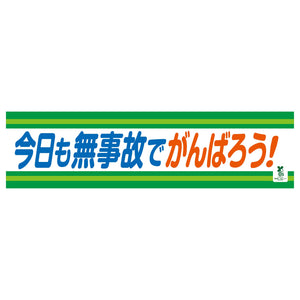 バイオマス横断幕(小) 今日も無事故でがんばろう