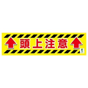 バイオマス横断幕(小) 頭上注意