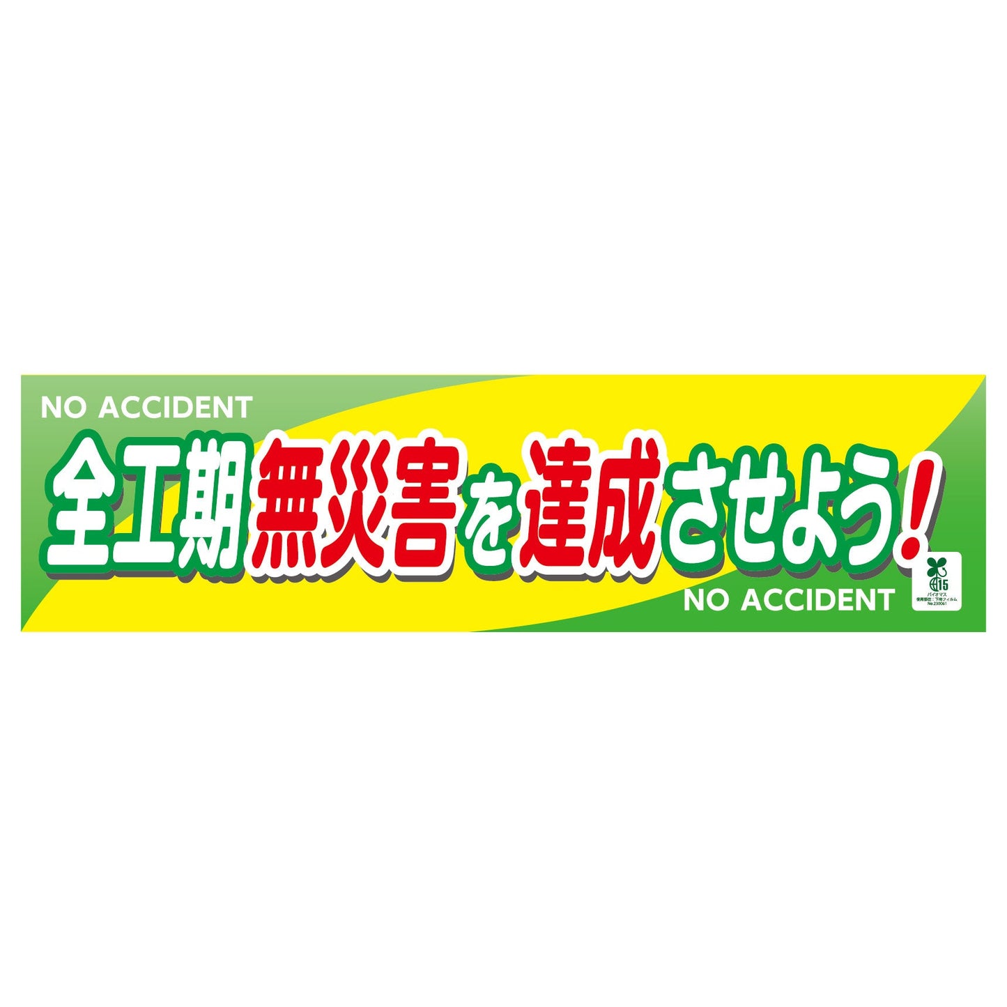 バイオマス横断幕(小) 全工期無災害を達成させよう