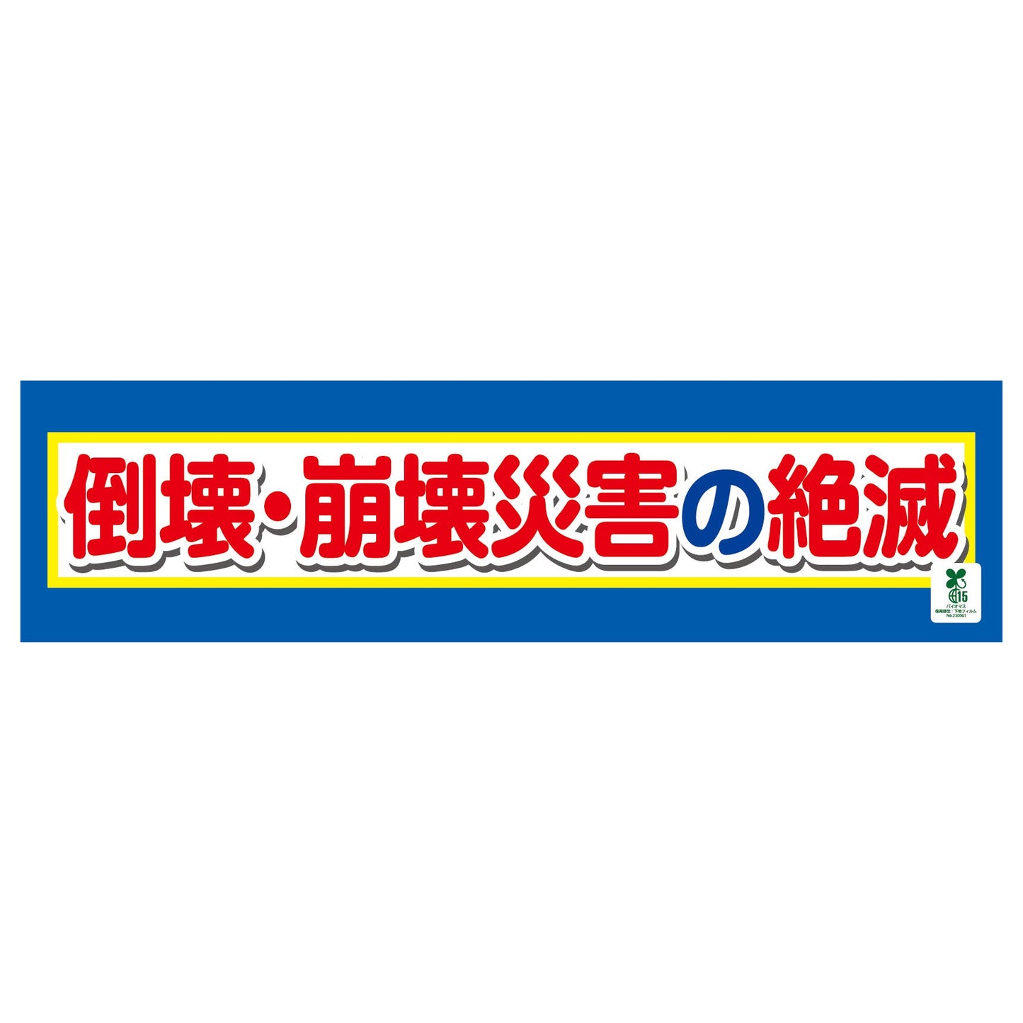 バイオマス横断幕(小) 倒壊・崩壊災害の絶滅