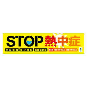 バイオマス横断幕(小)BT-S16 STOP熱中症