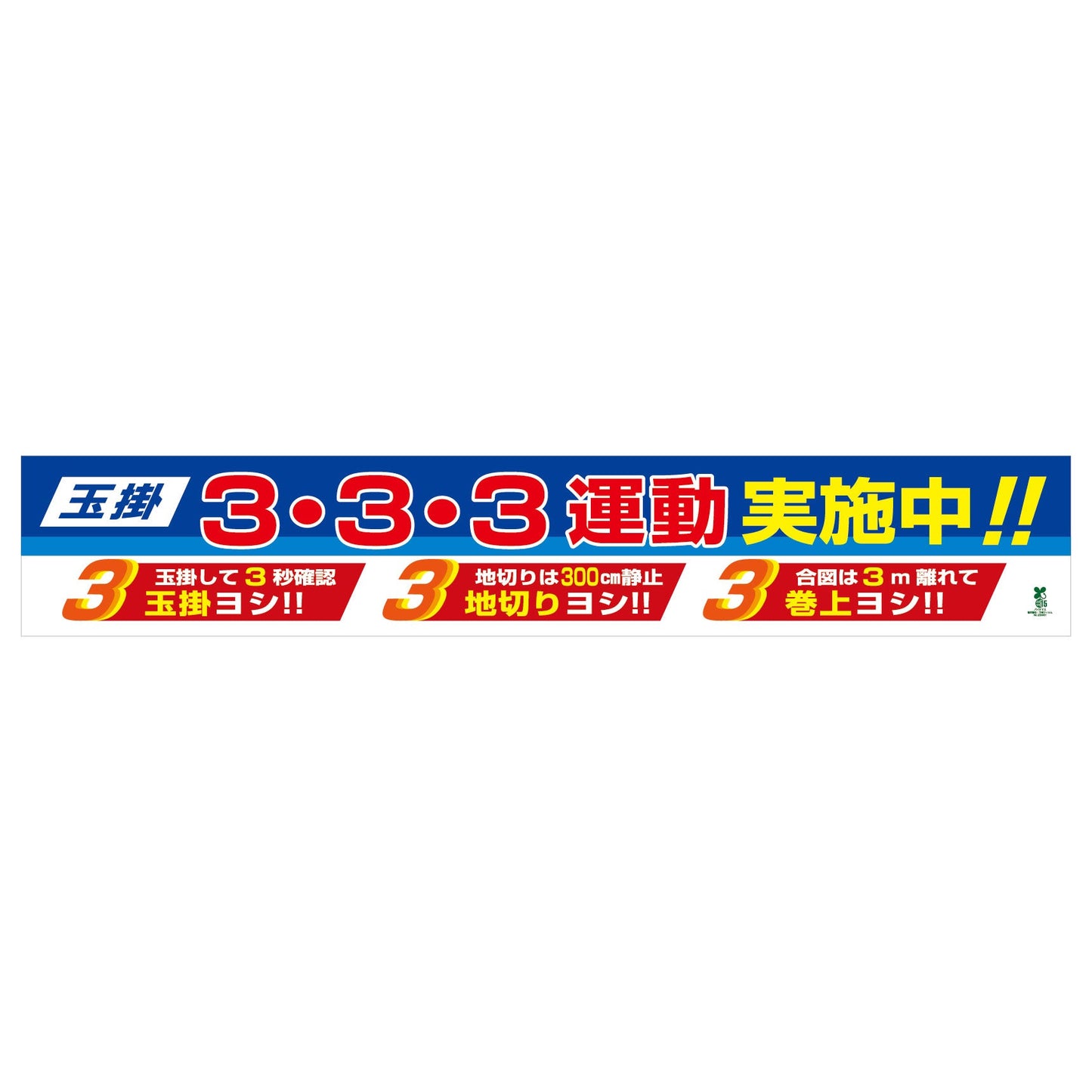 バイオマス横断幕(大) 玉掛3・3・3運動実施中