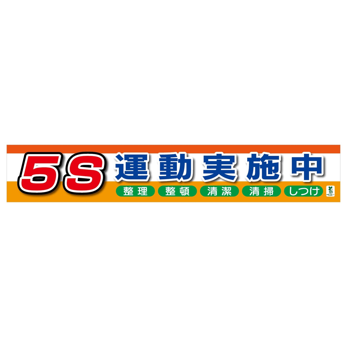 バイオマス横断幕(大) 5S運動実施中