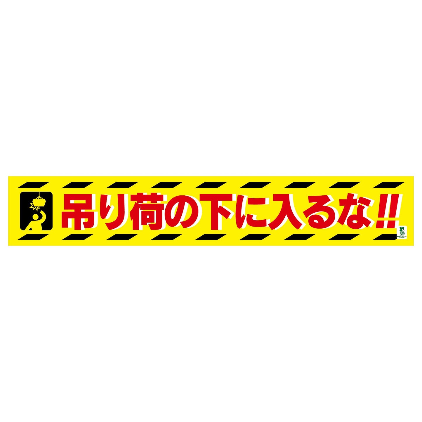 バイオマス横断幕(大) 吊り荷の下に入るな