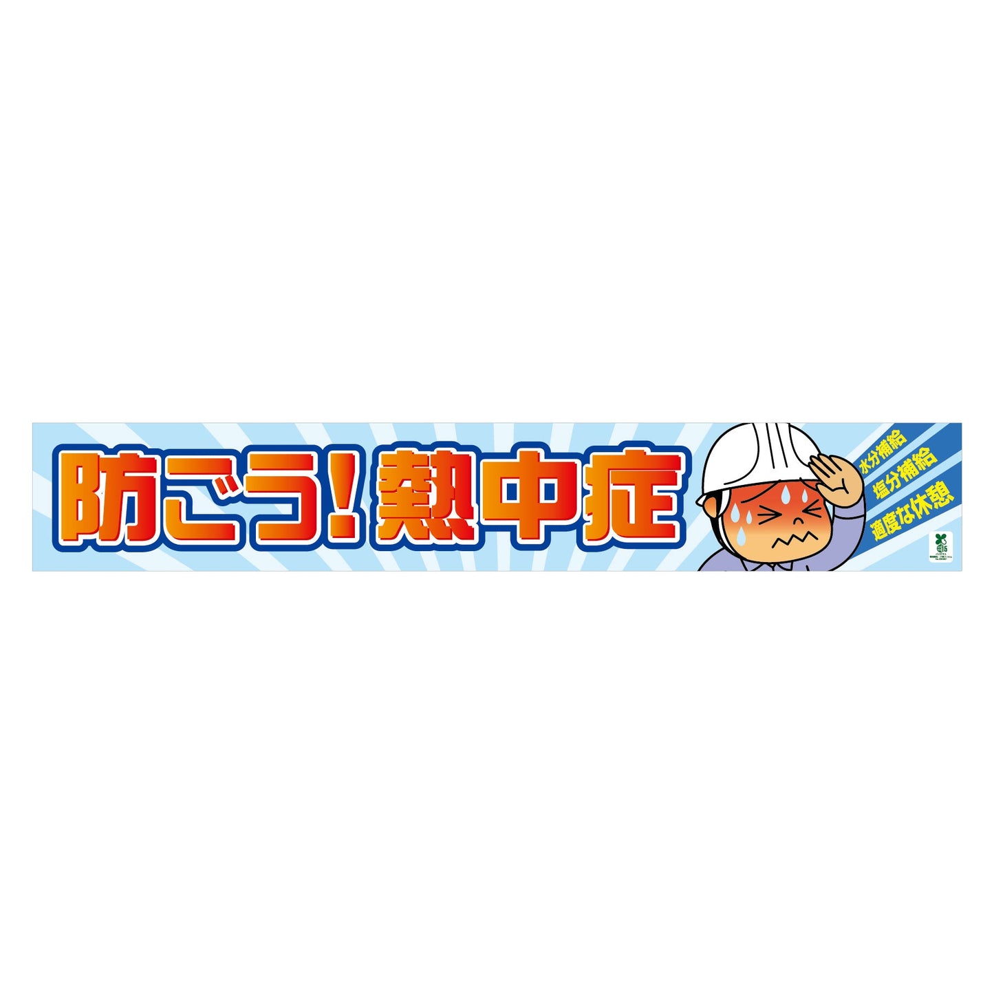 バイオマス横断幕(大)BT-L11 防ごう熱中症