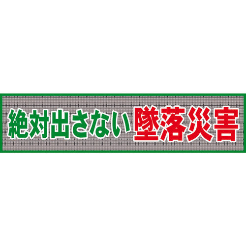 メッシュ横断幕 MO―1 絶対出さない墜落災害