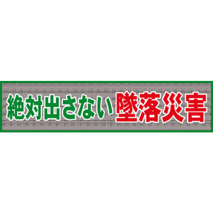 メッシュ横断幕 MO―1 絶対出さない墜落災害