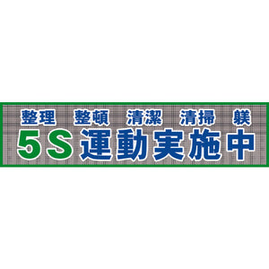 メッシュ横断幕 MO―2 5S運動実施中