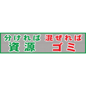 メッシュ横断幕 MO―3 分ければ資源混ぜればゴミ
