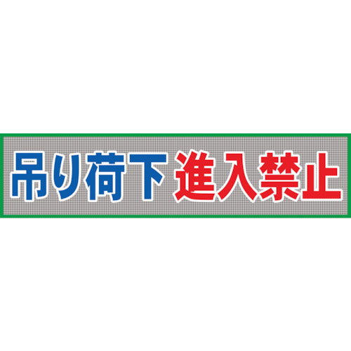 メッシュ横断幕 MO―6 吊り荷下進入禁止