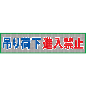メッシュ横断幕 MO―6 吊り荷下進入禁止