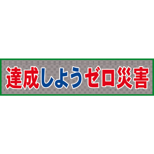 メッシュ横断幕 MO―7 達成しようゼロ災害