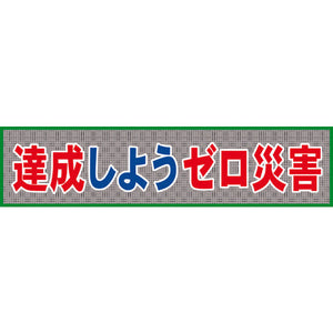 メッシュ横断幕 MO―7 達成しようゼロ災害