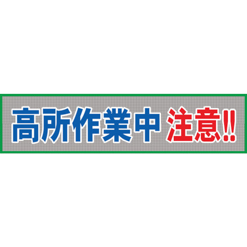 メッシュ横断幕 MO―9 高所作業中注意