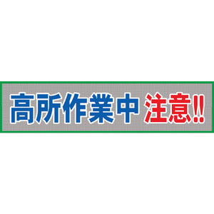 メッシュ横断幕 MO―9 高所作業中注意