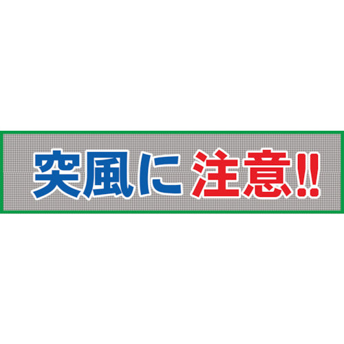 メッシュ横断幕 MO―10 突風に注意