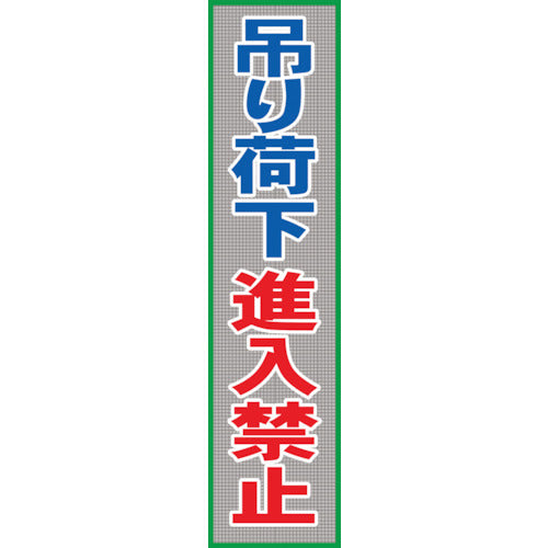 メッシュ横断幕 MO―21 吊り荷下進入禁止