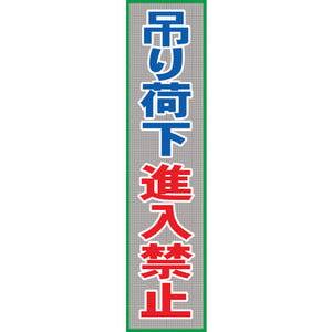 メッシュ横断幕 MO―21 吊り荷下進入禁止
