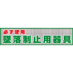 メッシュ横幕MO-12 必ず使用墜落制止用器具