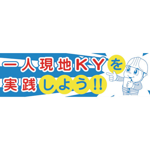横断幕一人KY