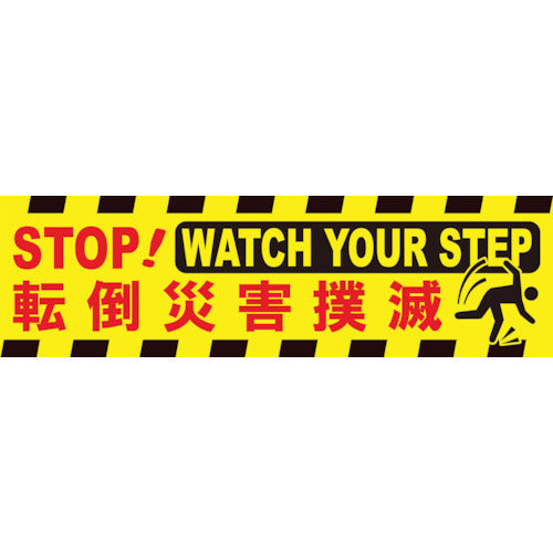横断幕 転倒災害撲滅