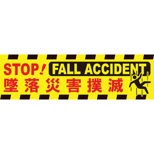 横断幕 墜落災害撲滅