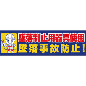 墜落制止用器具使用