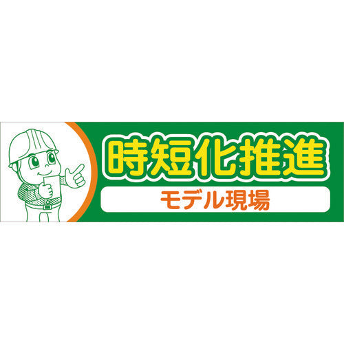 横断幕 時短化推進モデル現場