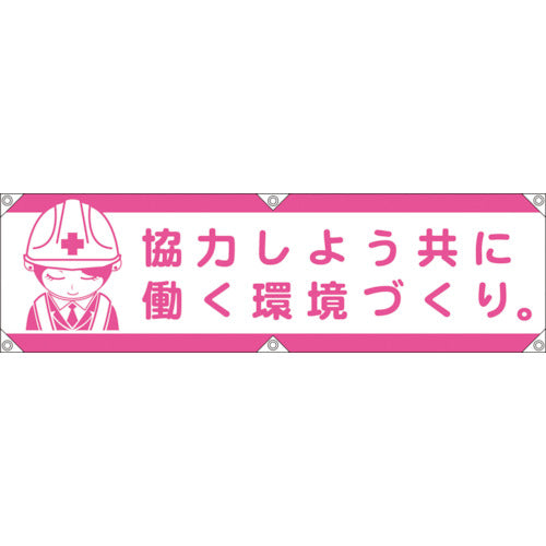 横断幕LA-001 協力しよう共に働く環境づくり