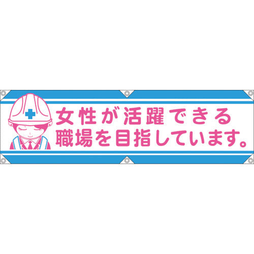横断幕LA-002 女性が活躍できる職場を目指しています
