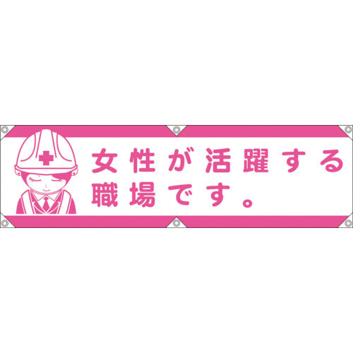 横断幕LA-003 女性が活躍する職場です