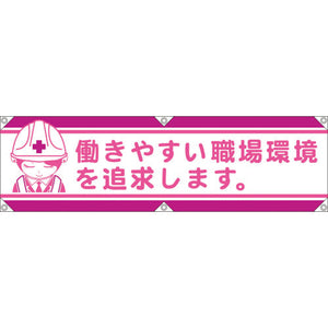 横断幕LA-004 働きやすい職場環境を追求します