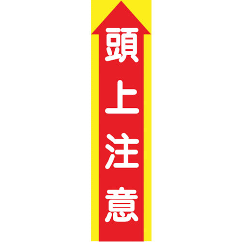 たれ幕 CS-3 頭上注意