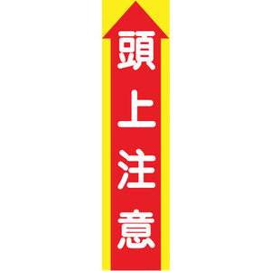 たれ幕 CS-3 頭上注意