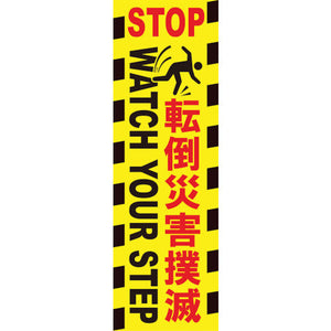 たれ幕 転倒災害撲滅