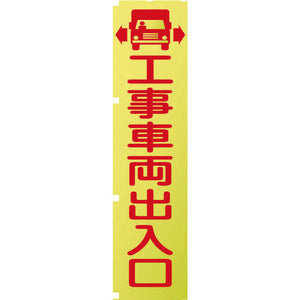 蛍光イエローのぼり旗 KN1 工事車両出入口