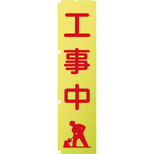 蛍光イエローのぼり旗 KN2 工事中