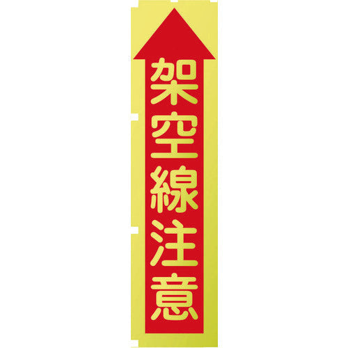 蛍光イエローのぼり旗 KN8 架空線注意 – GREEN CROSS-select 工事
