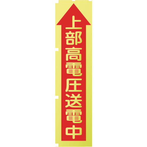 蛍光イエローのぼり旗 KN9 上部高電圧送電中