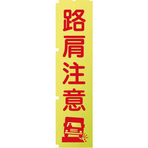 蛍光イエローのぼり旗 KN11 路肩注意