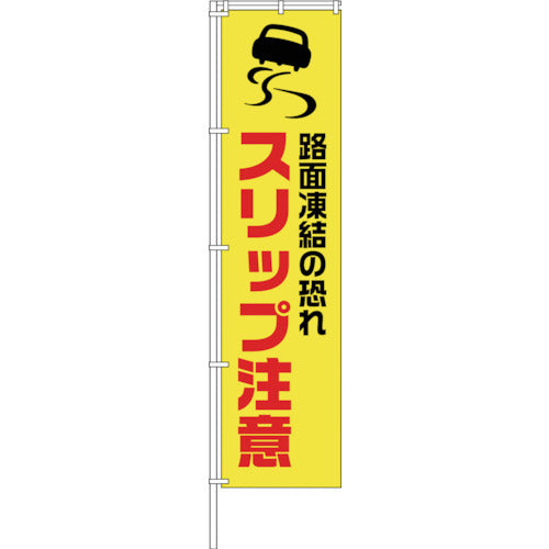 蛍光イエローのぼり旗 KN13 スリップ注意