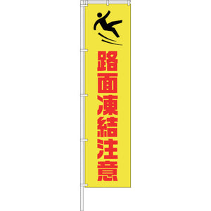 蛍光イエローのぼり旗 KN14 路面凍結注意