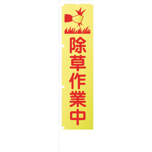 蛍光イエローのぼり旗 KN18 除草作業中