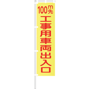 蛍光イエローのぼり旗 KN21 100m先工事用車両出入口
