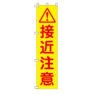 蛍光イエローのぼり旗 KN-23 接近注意