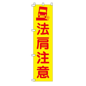蛍光イエローのぼり旗 KN-24 法肩注意