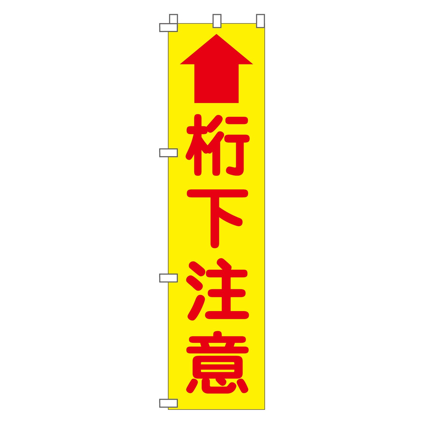 蛍光イエローのぼり旗 KN-25 桁下注意