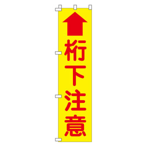 蛍光イエローのぼり旗 KN-25 桁下注意