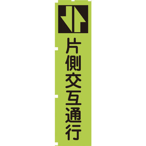 蛍光グリーンのぼり旗 GN3 片側交互通行