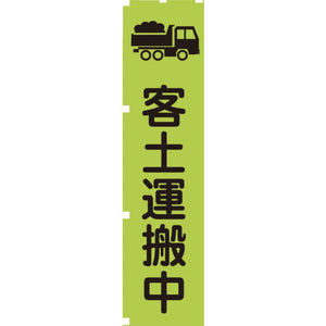 蛍光グリーンのぼり旗 GN5 客土運搬中